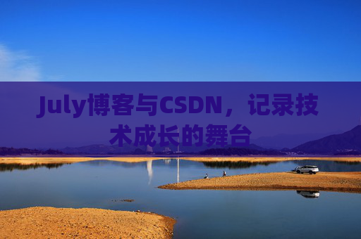 July博客与CSDN，记录技术成长的舞台